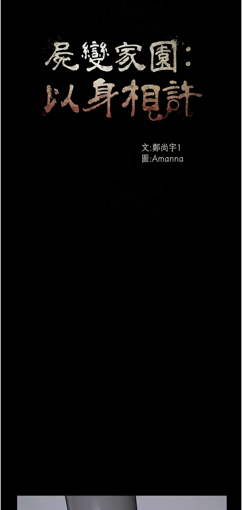 尸变家园：以身相许