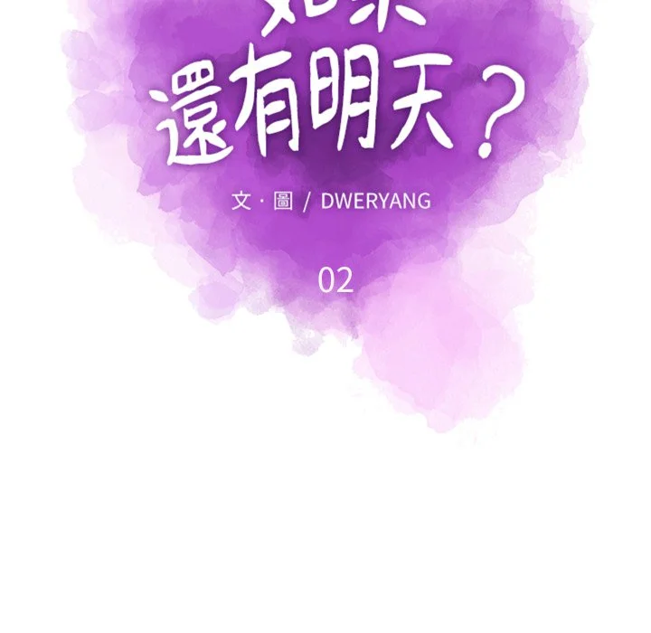 如果还有明天？