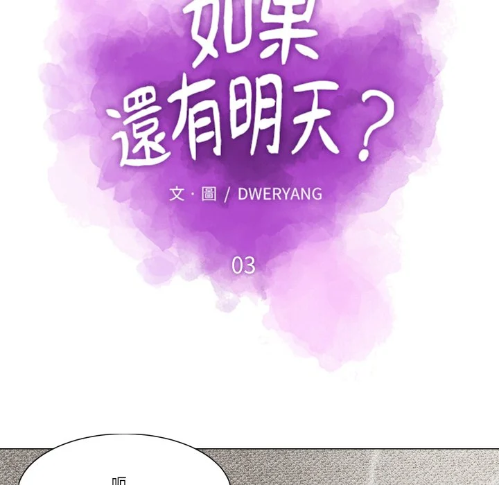 如果还有明天？