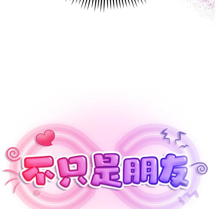 不只是朋友