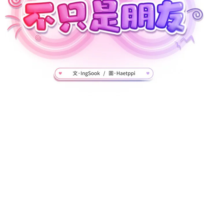 不只是朋友