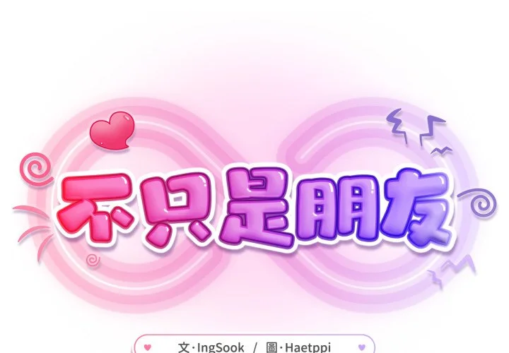 不只是朋友