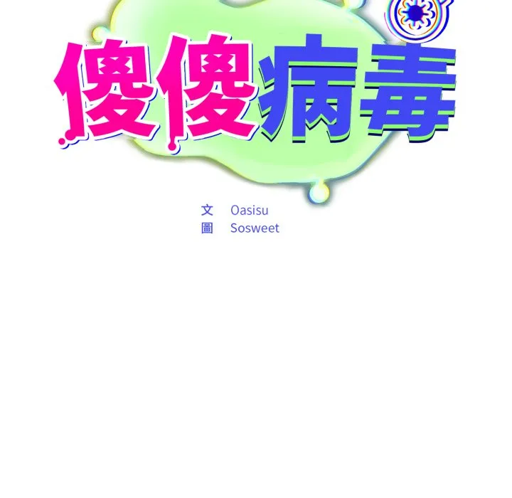 傻傻病毒（无码版）