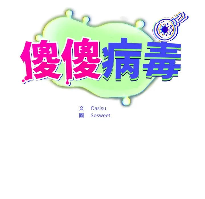 傻傻病毒（无码版）
