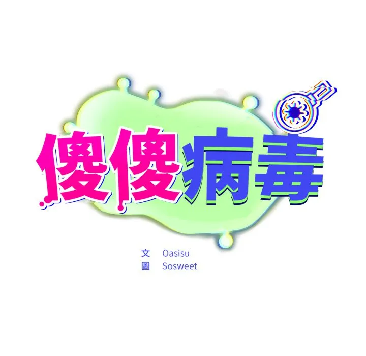 傻傻病毒（无码版）