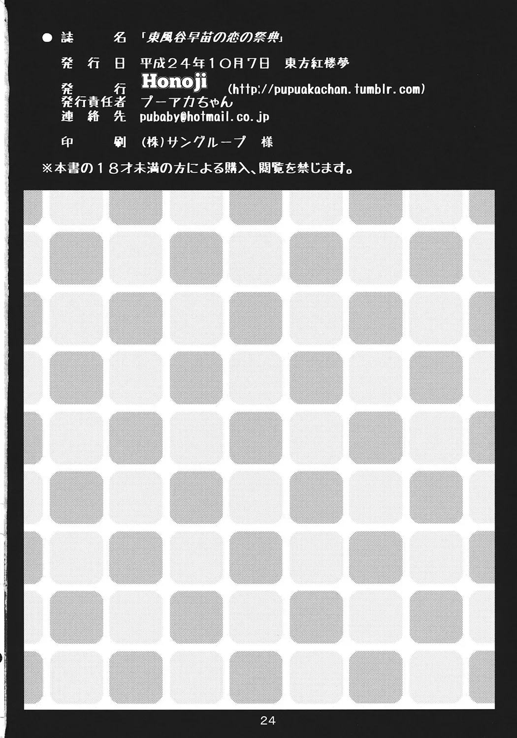 東風谷早苗の恋の祭典