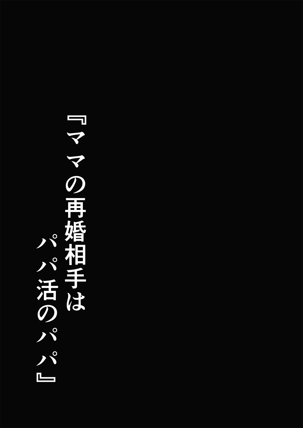 全彩 妈妈的再婚对象是我爸爸活的爸爸