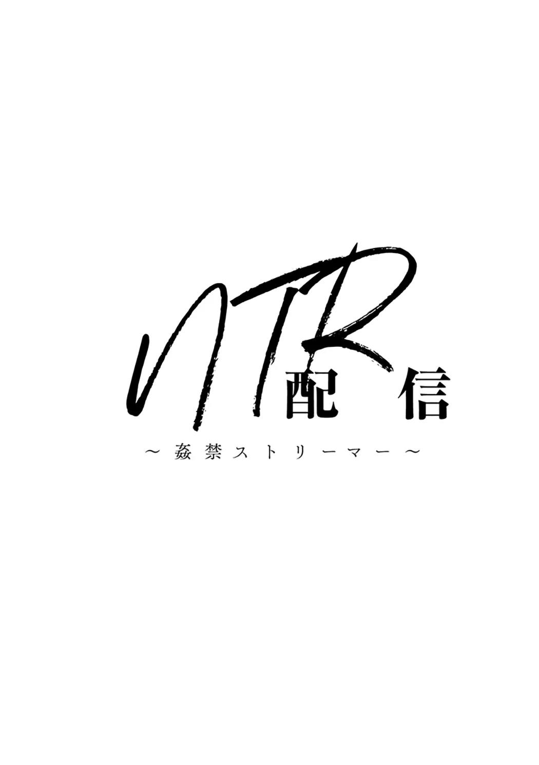 NTR配信 ～姦禁ストリーマー～