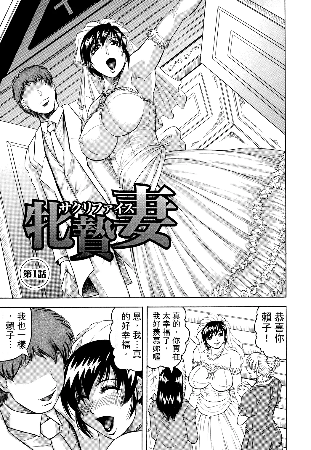 牝贄妻 サクリファイス