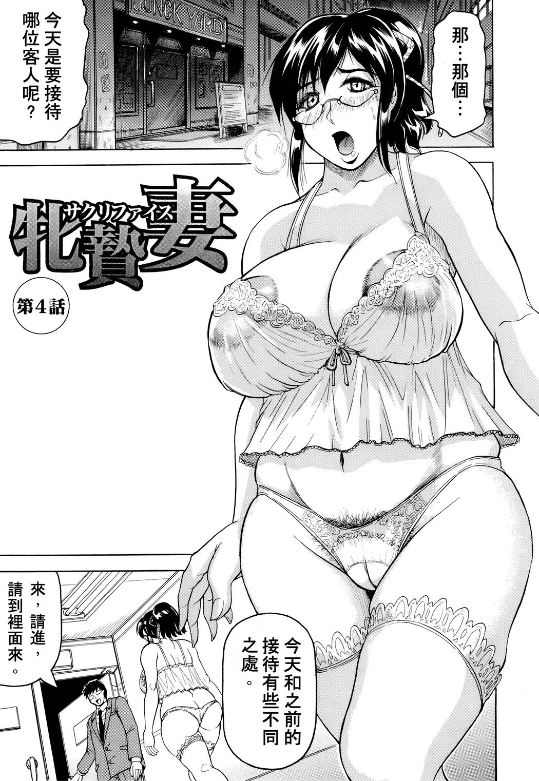 牝贄妻 サクリファイス