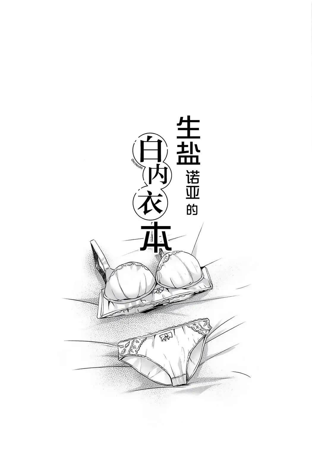 生盐诺亚的白内衣本