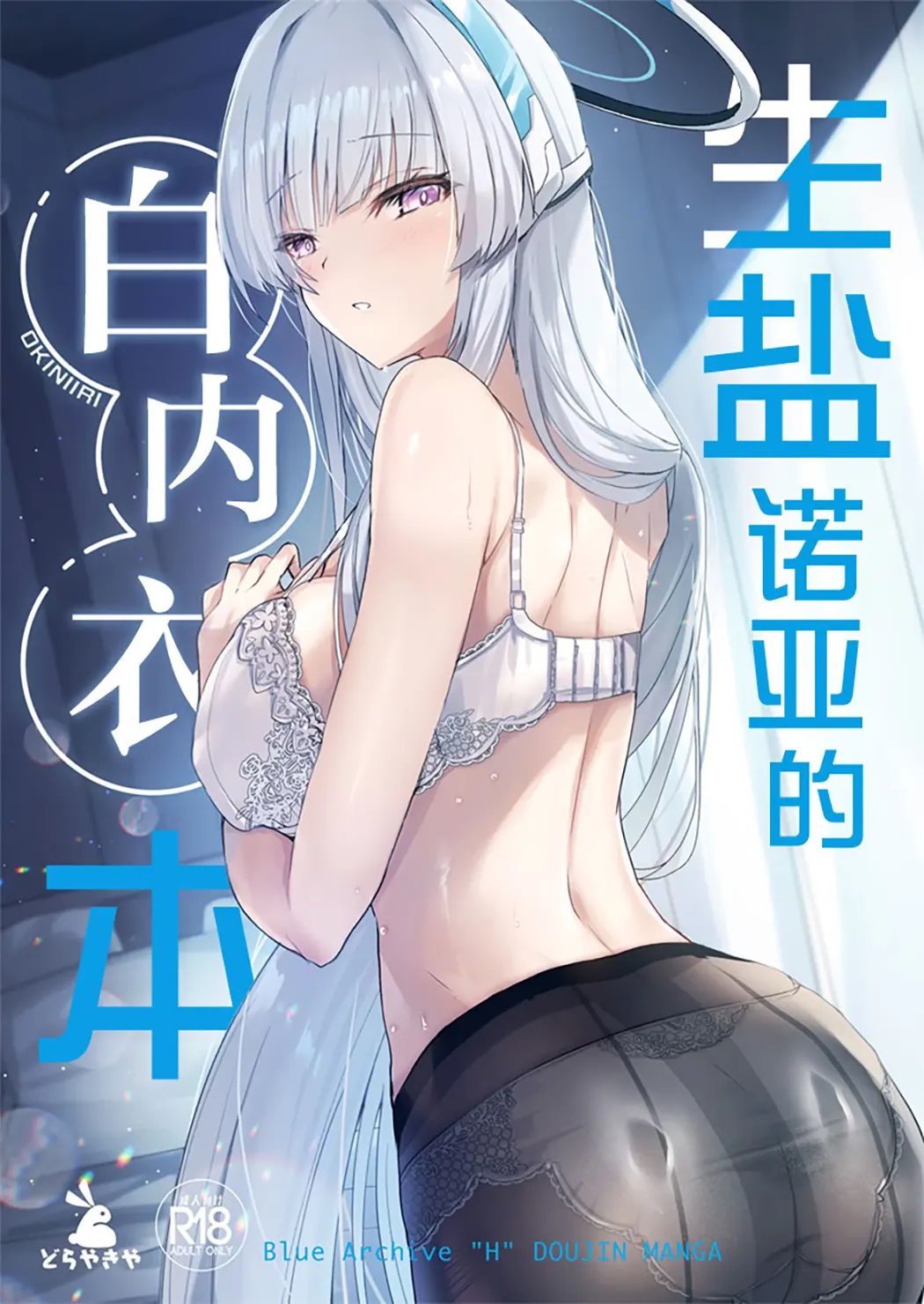 生盐诺亚的白内衣本