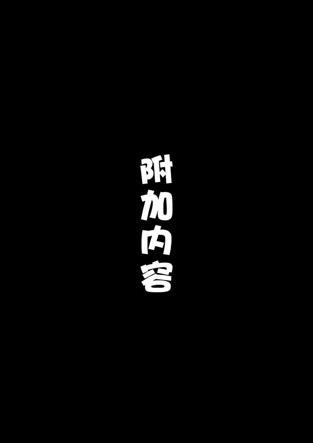 关于我的房间变成了辣妹青梅竹马做爱的房间的故事 缺钱福利姬账号篇