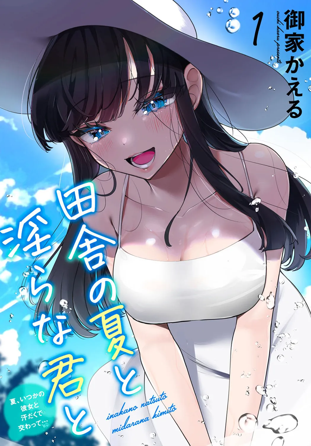 田舎の夏と淫らな君と ～夏、いつかの彼女と汗だくで交わって…～
