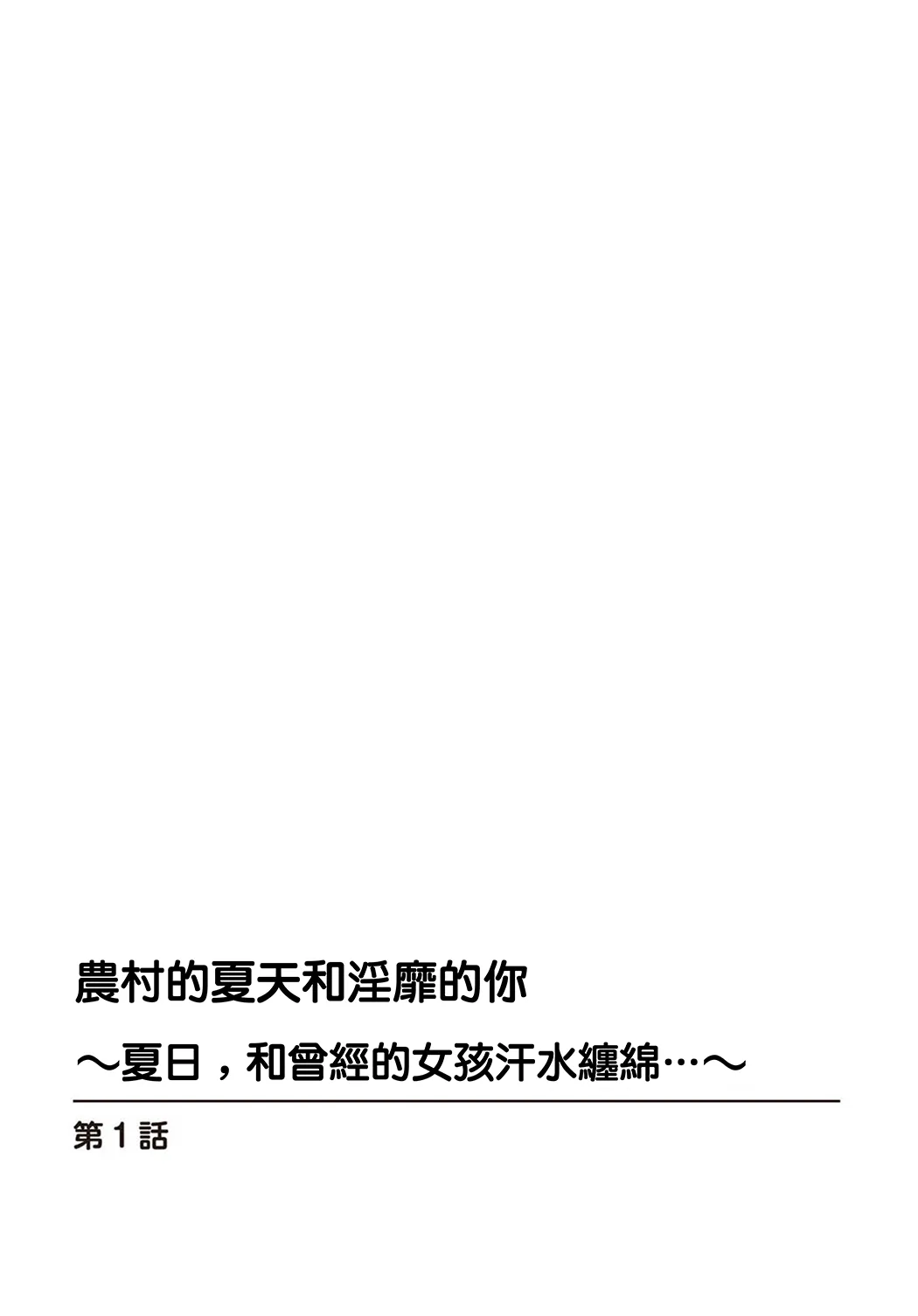 田舎の夏と淫らな君と ～夏、いつかの彼女と汗だくで交わって…～