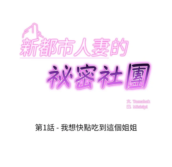 新都市人妻的秘密社团