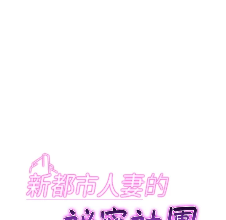 新都市人妻的秘密社团