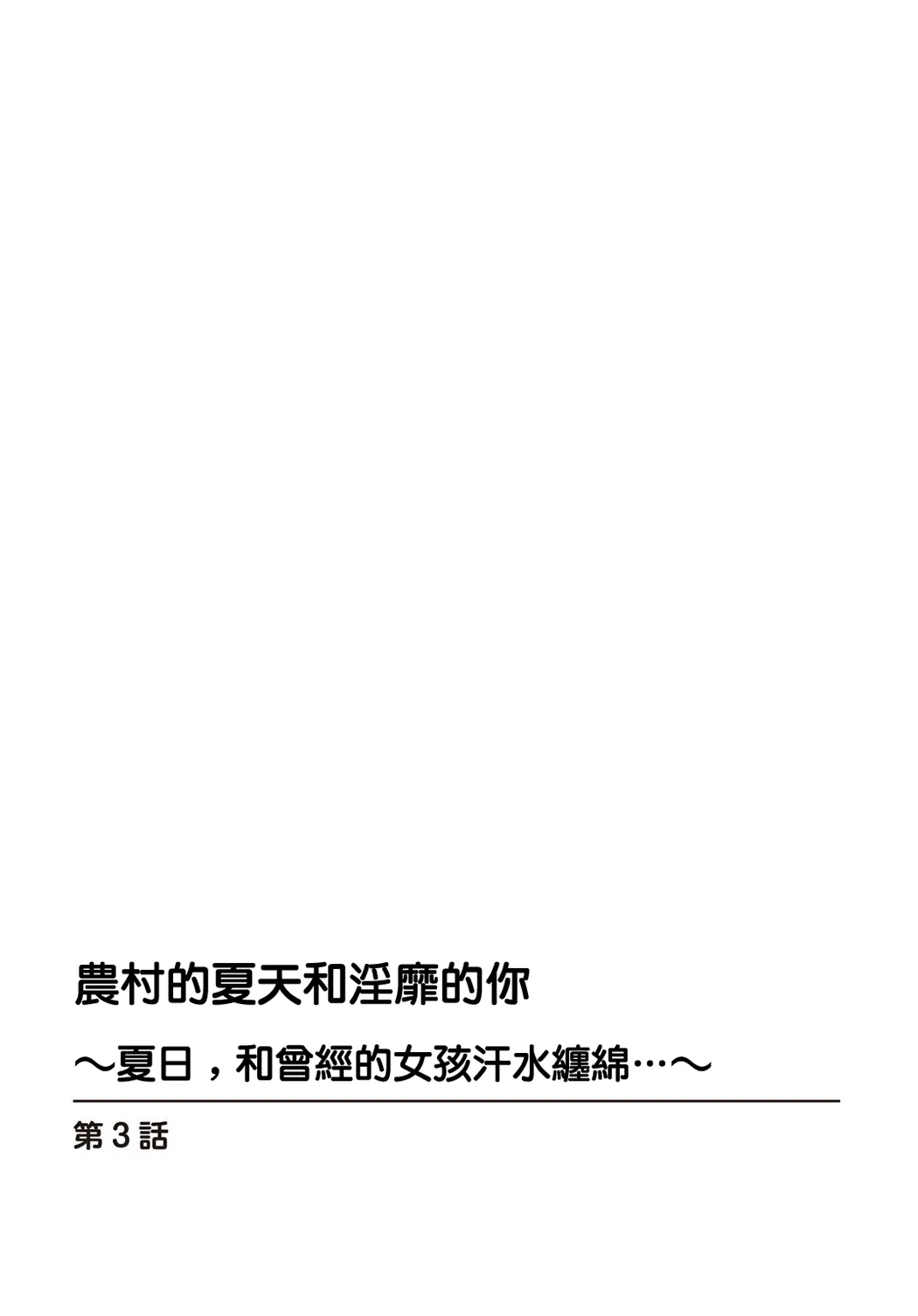 田舎の夏と淫らな君と ～夏、いつかの彼女と汗だくで交わって…～