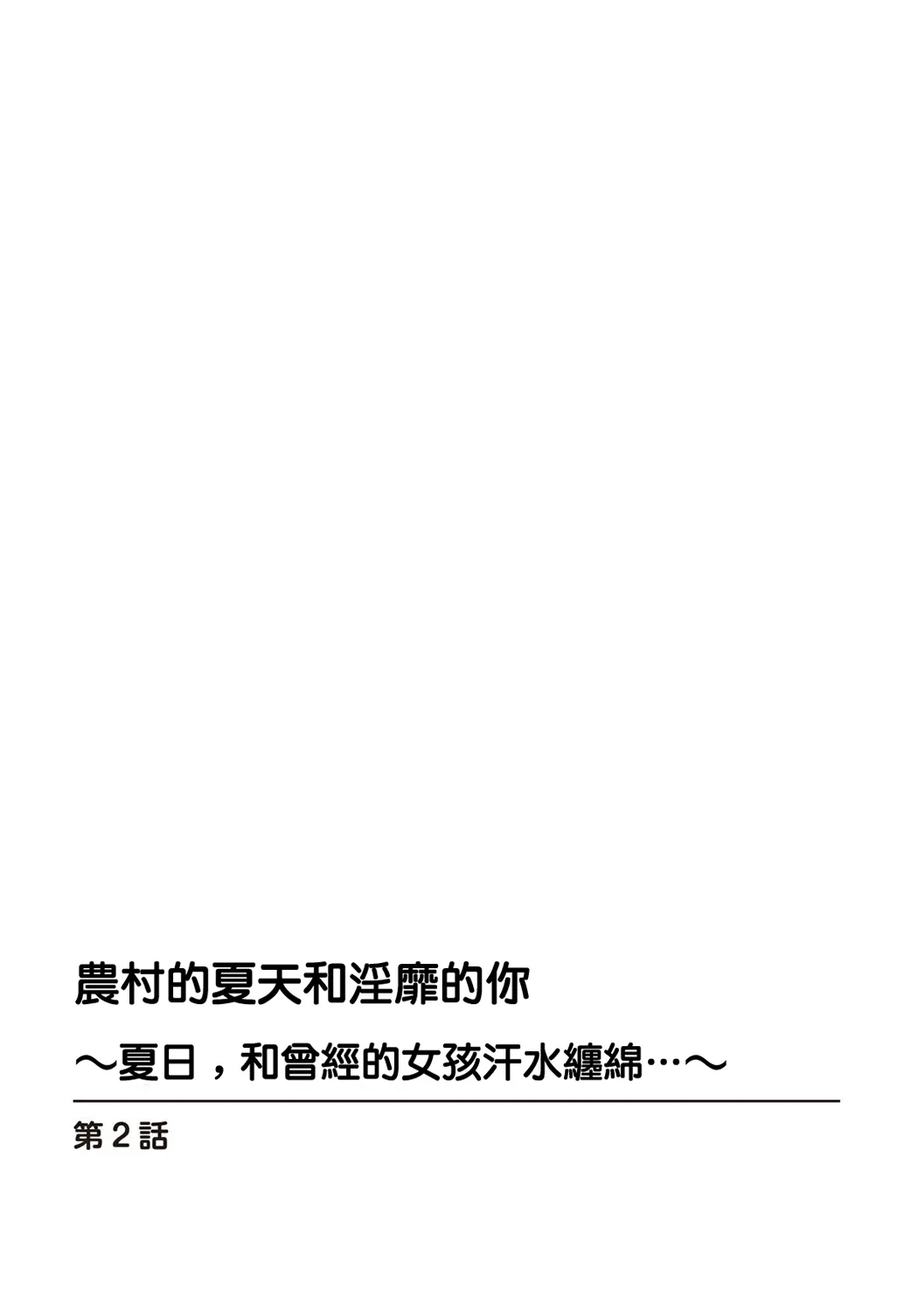 田舎の夏と淫らな君と ～夏、いつかの彼女と汗だくで交わって…～