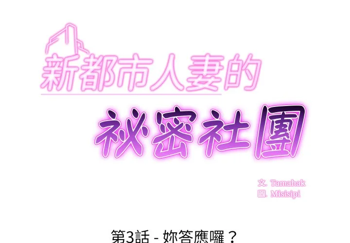 新都市人妻的秘密社团