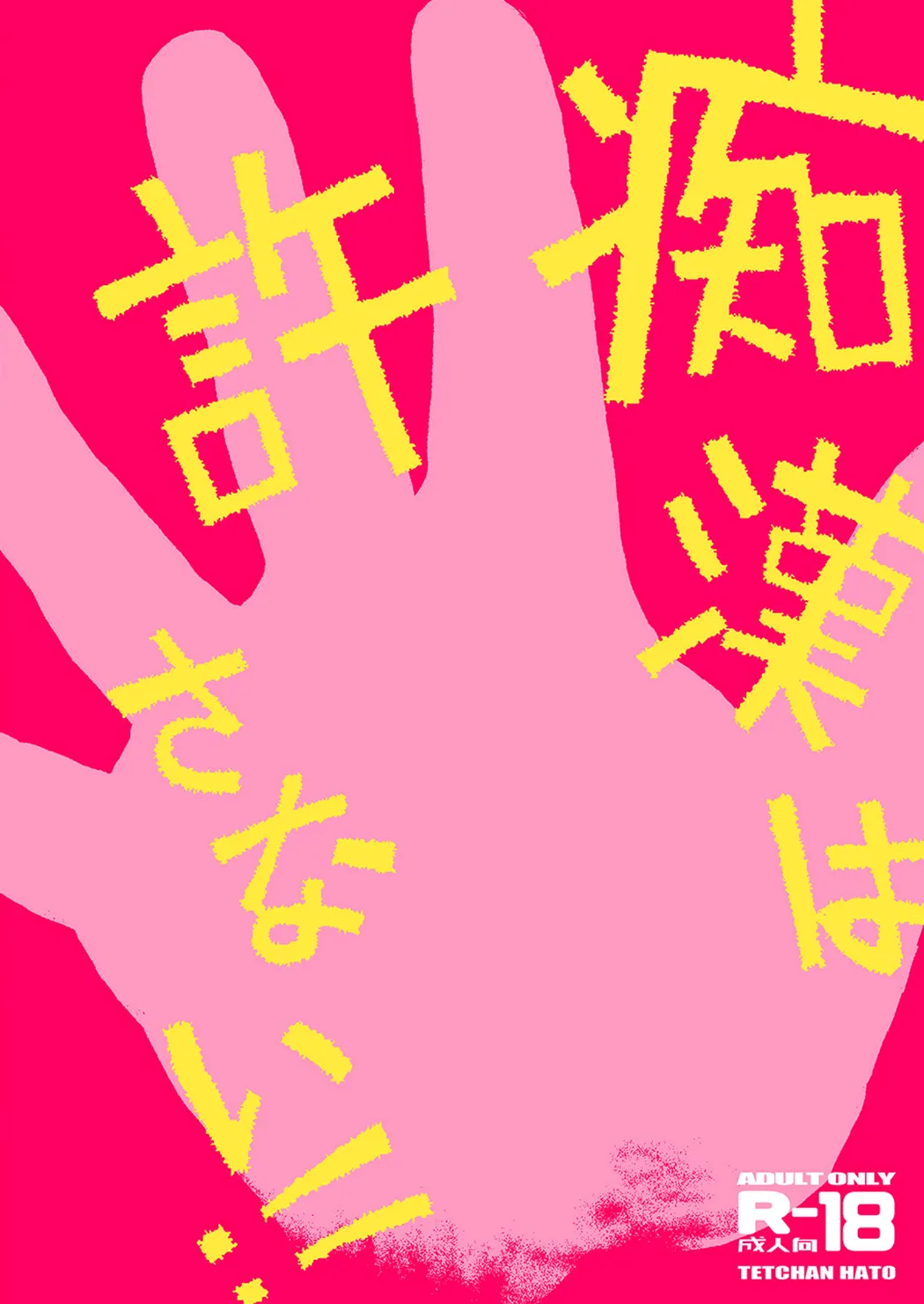 绝不原谅电车痴汉！！