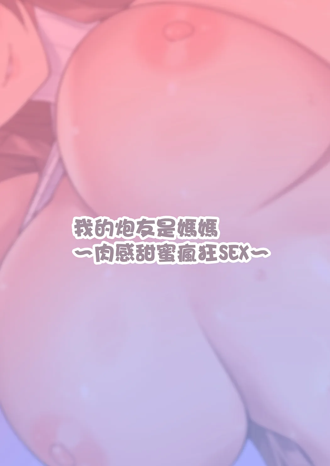 僕のセフレはお母さん〜ムチムチ甘々SEX三昧〜