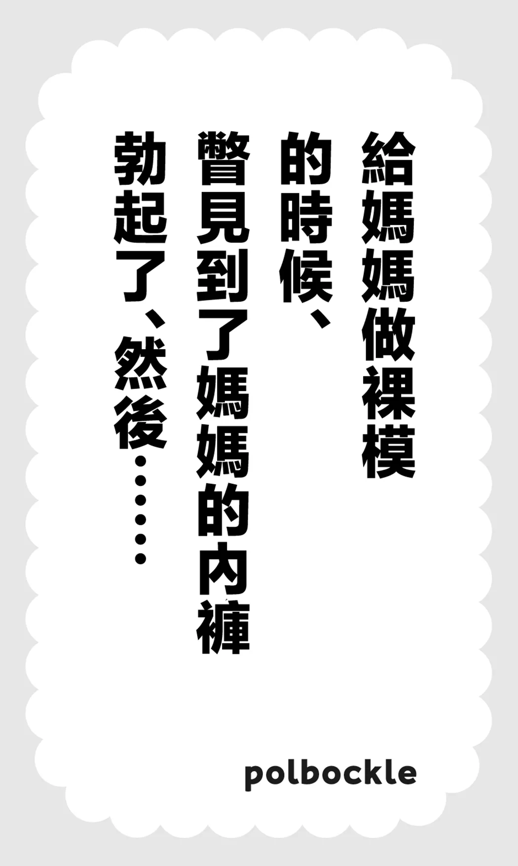 母さんのヌードモデルをしていたら、母さんのパンチラ見て勃起してしまい、そして……