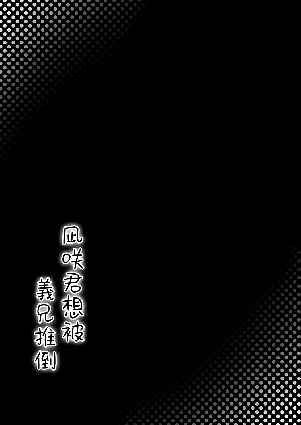 凪咲君想被义兄推倒