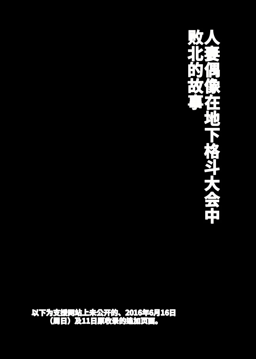人妻ナイトが地下闘技大会で敗北する話