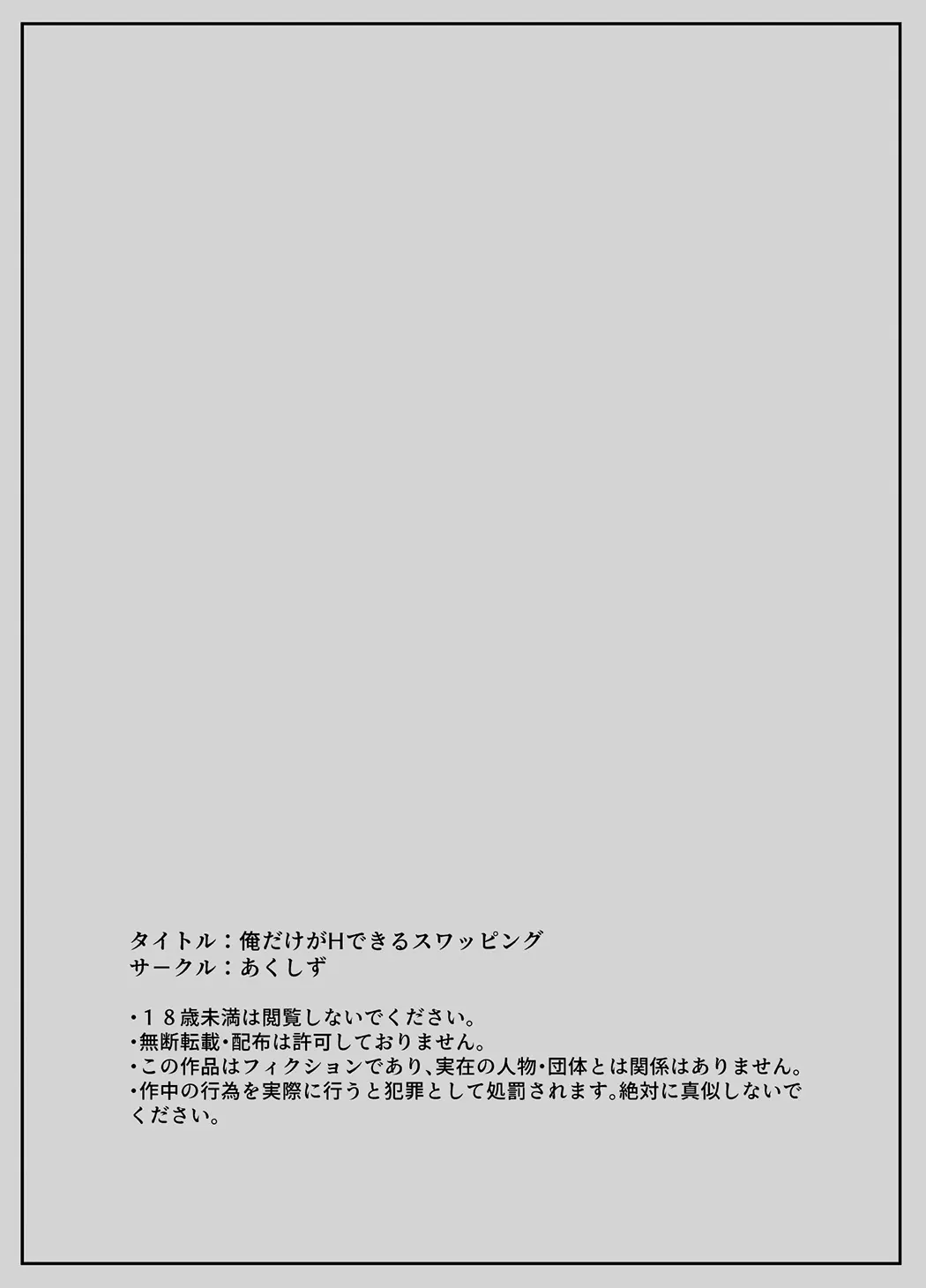俺だけがHできるスワッピング