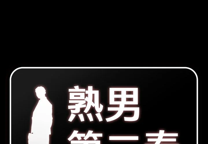 熟男第二春