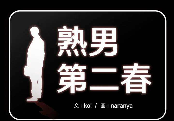 熟男第二春