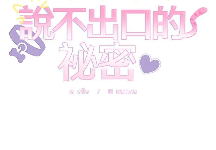 说不出口的秘密（无码版）