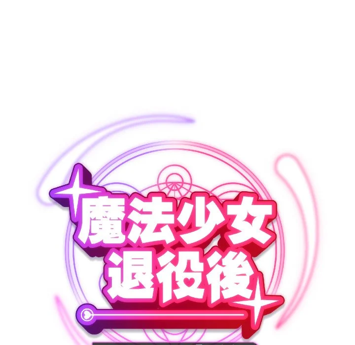 魔法少女退役后
