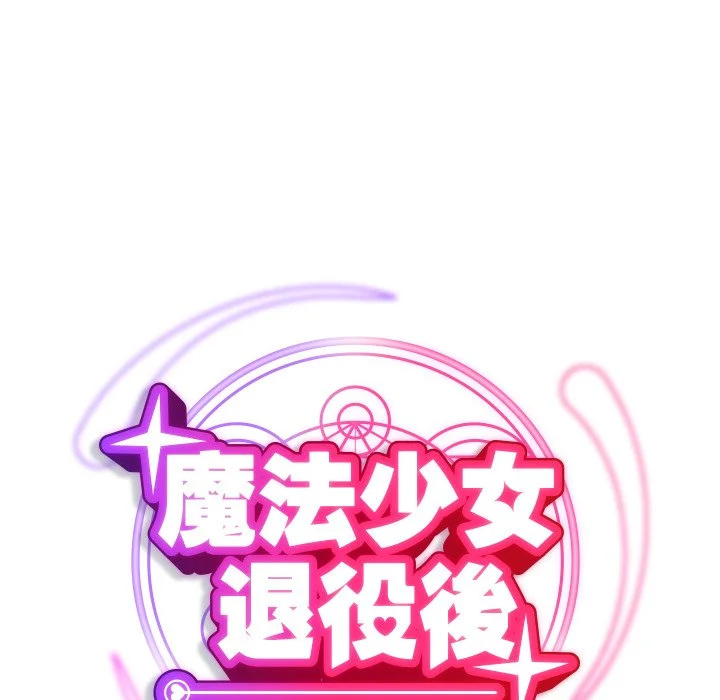 魔法少女退役后