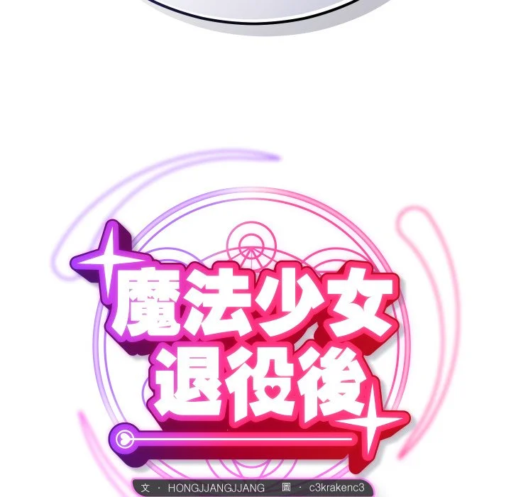魔法少女退役后