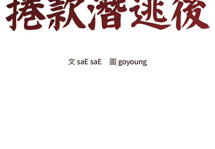 老婆卷款潜逃后