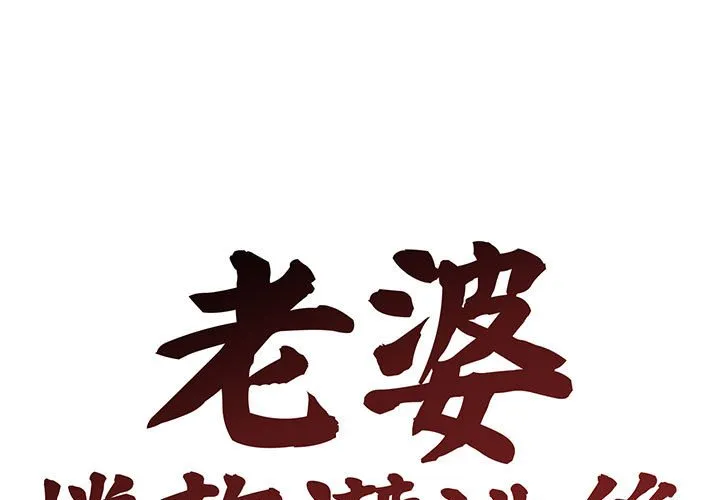 老婆卷款潜逃后