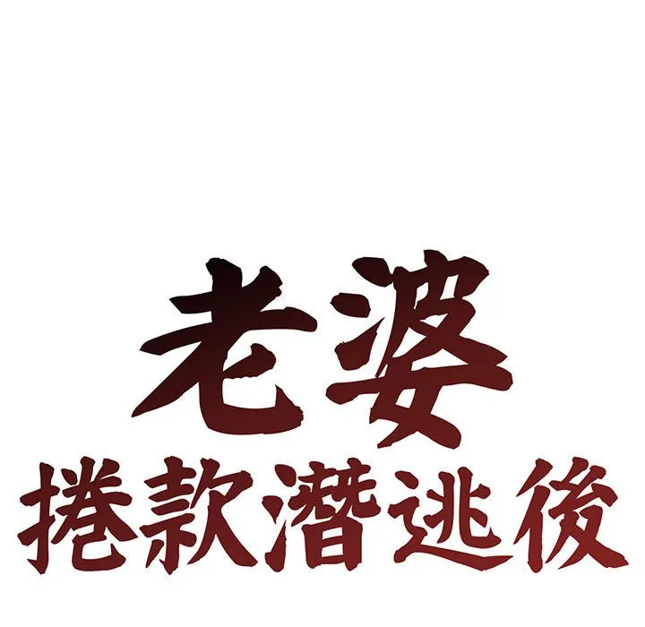 老婆卷款潜逃后