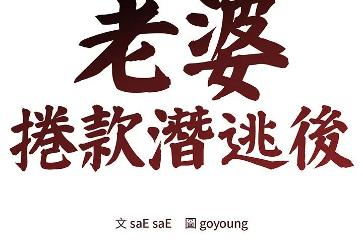 老婆卷款潜逃后