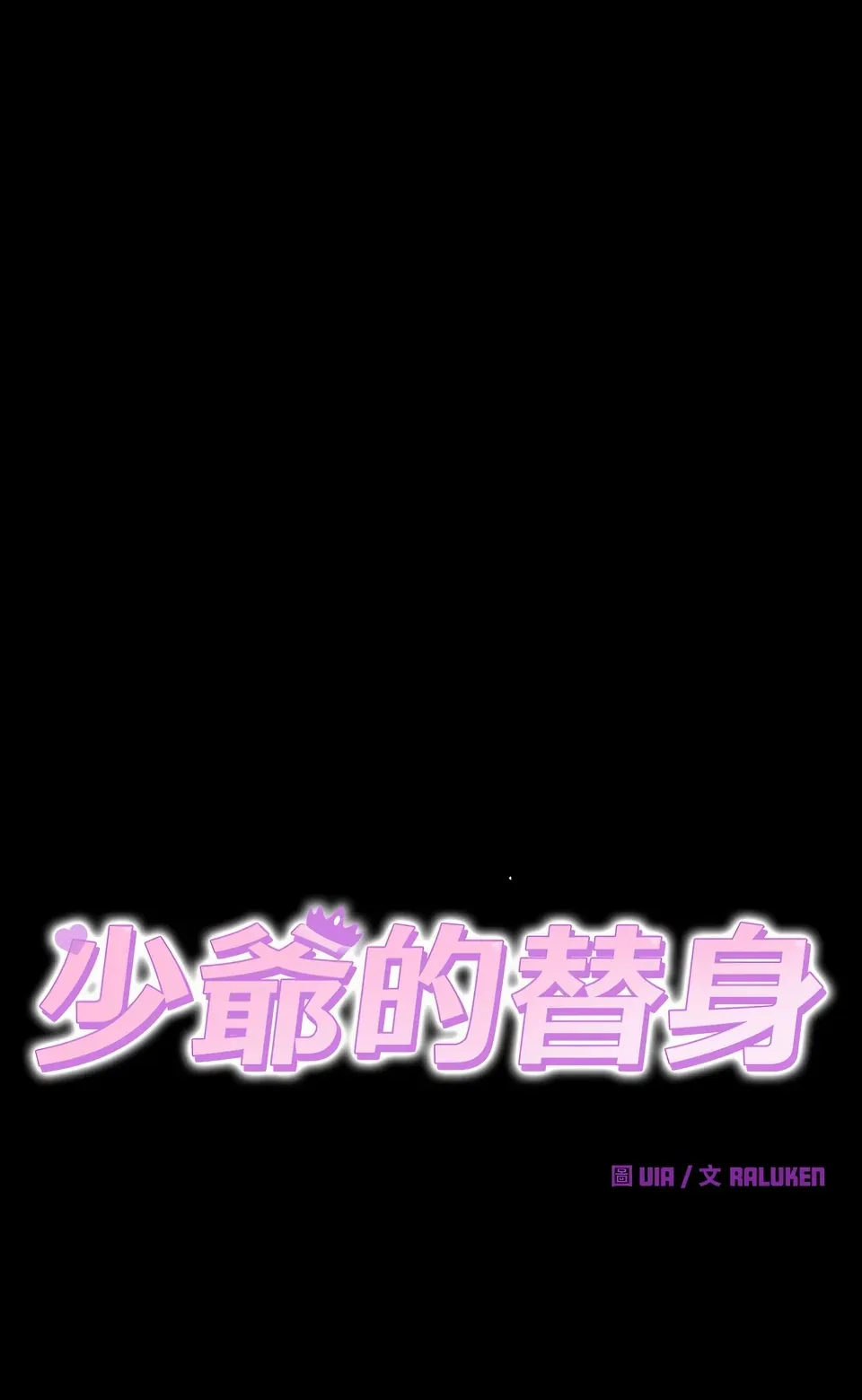 少爷的替身（无码版）