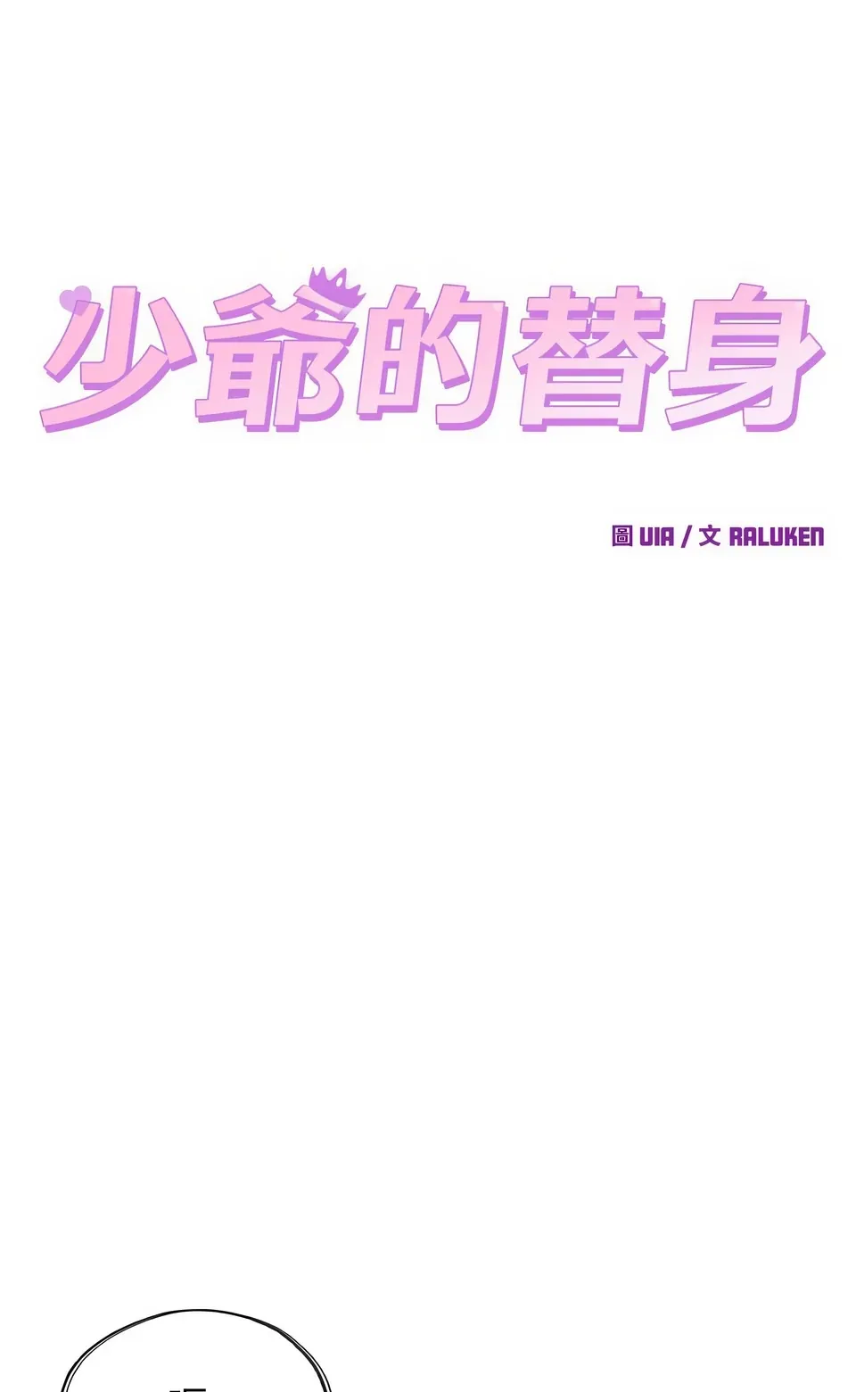 少爷的替身（无码版）