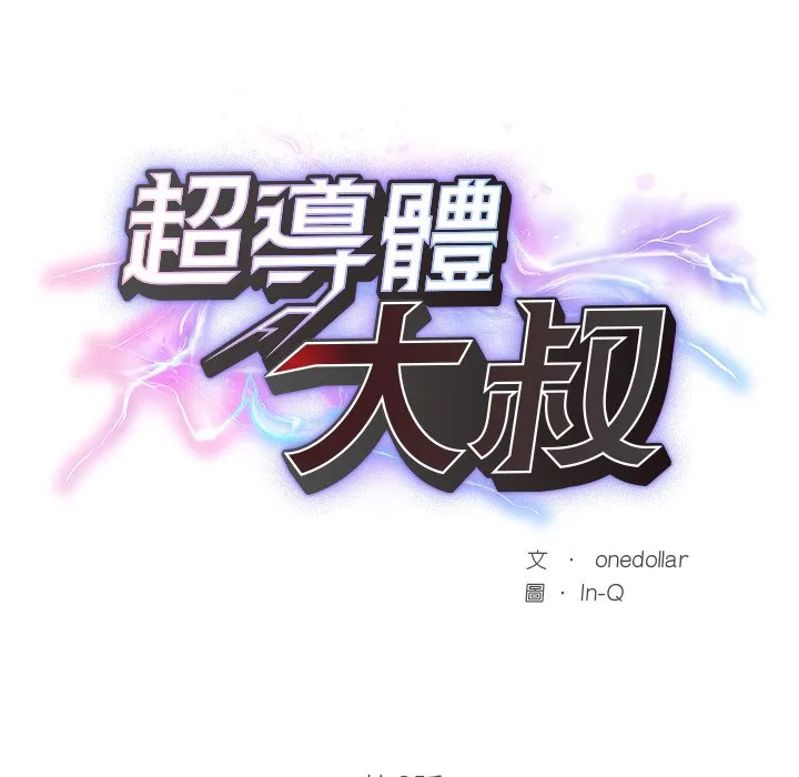 超导体大叔