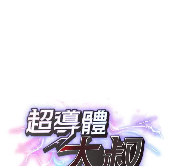 超导体大叔