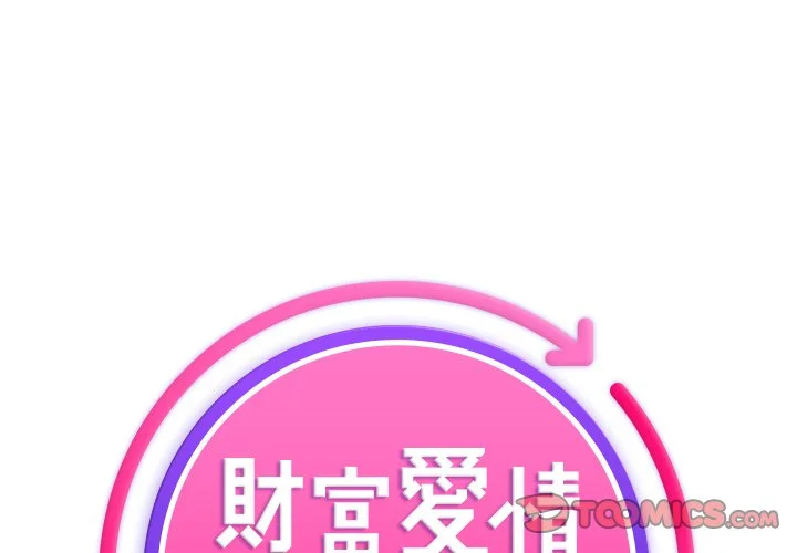 财富爱情二选一