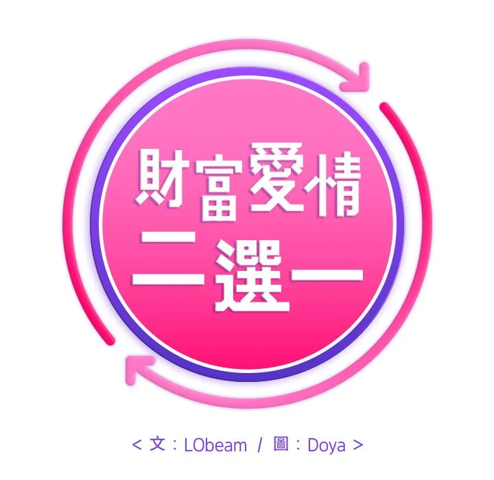 财富爱情二选一