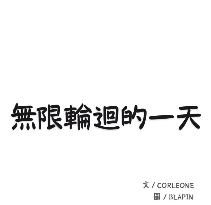 无限轮回的一天