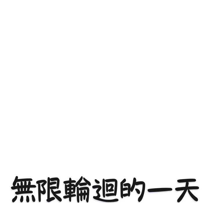 无限轮回的一天