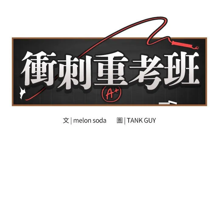 冲刺重考班