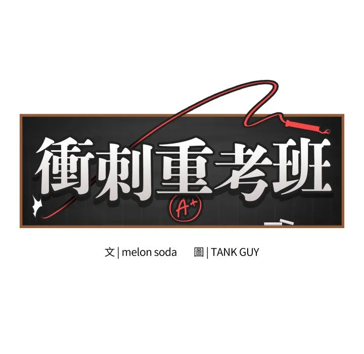 冲刺重考班